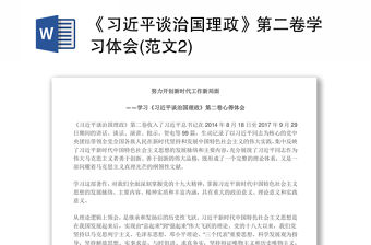 《習近平談治國理政》第二卷學習體會(范文2)