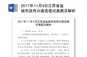 2017年11月4日江苏省盐城市政府办遴选笔试真题及解析