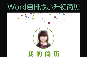 南京2022小升初簡歷模版ppt