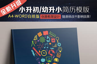 燈泡word小升初幼升小學生個人簡歷范本