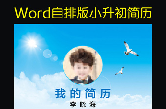 小升初簡歷小學生個人簡歷幼升小兒童簡歷6