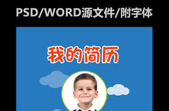 小升初擇校入學簡歷word+psd模板