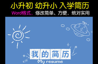 小升初幼升小學生個人簡歷兒童簡歷