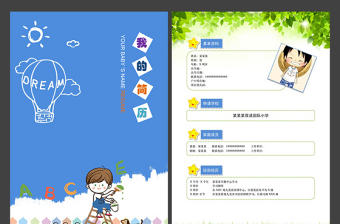 A4WORD幼兒園升小學簡歷入園個人簡歷