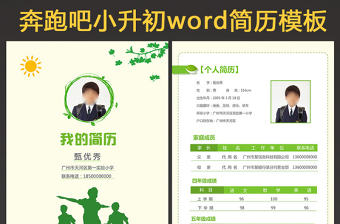 奔跑小升初幼升小學生個人簡歷兒童簡歷