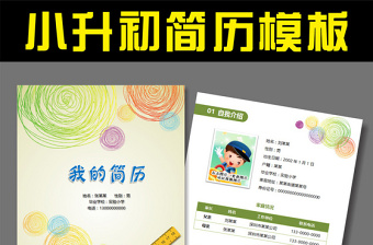 word格式小升初簡歷模板兒童學(xué)習(xí)介紹