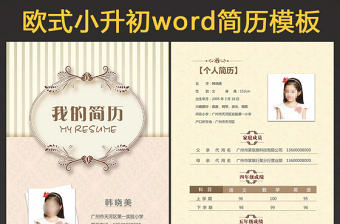 精美歐式花紋小升初簡歷A4WORD