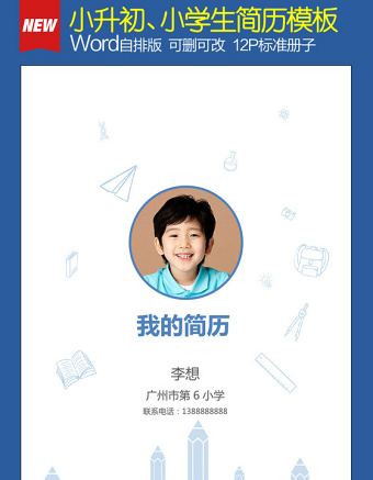 小升初幼升小學(xué)生個(gè)人簡歷模板藍(lán)色理想