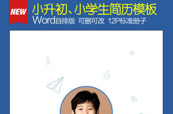 小升初幼升小學生個人簡歷模板藍色理想