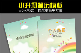 word格式小升初簡歷模板