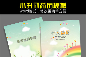 word格式小升初簡歷模板