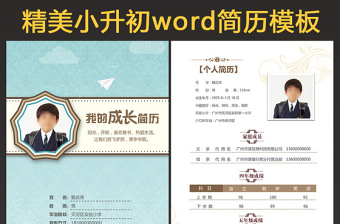 word精美小升初簡歷歐式模板