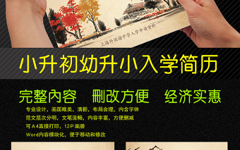 中國(guó)風(fēng)水墨小升初Word簡(jiǎn)歷模版
