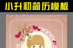 2022六年級(jí)小升初個(gè)人簡(jiǎn)歷模板ppt