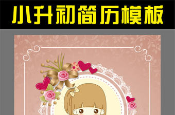A4歐式小升初個人簡歷設計模板