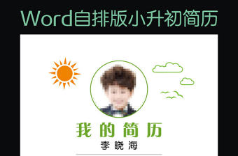 小升初簡(jiǎn)歷幼升小學(xué)生簡(jiǎn)歷兒童簡(jiǎn)歷模版15