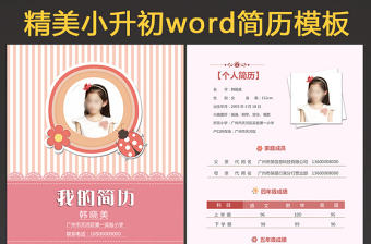 女孩小升初幼升小學生個人簡歷模版檔案