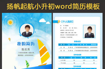 揚帆小升初幼升小學生個人簡歷兒童簡歷