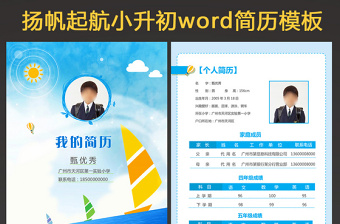 揚(yáng)帆小升初幼升小學(xué)生個(gè)人簡歷兒童簡歷