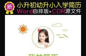 民辦小學(xué)入學(xué)簡(jiǎn)歷格式