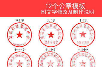 2021公司公章印章模板（附字體和制作說明）