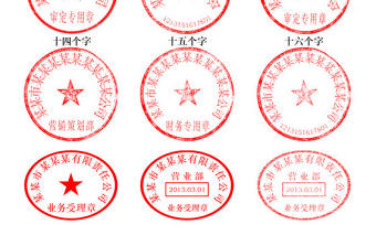 2021公司公章印章模板（附字體和制作說明）