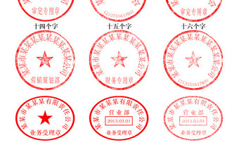 2021公司公章印章模板（附字體和制作說明）
