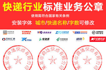 2017快遞公章印章業務章分層素材模板（附字體）