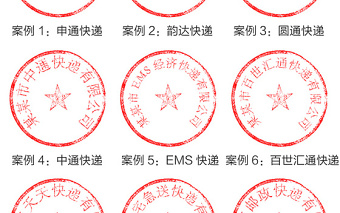 2017快遞公章印章業(yè)務(wù)章分層素材模板（附字體）