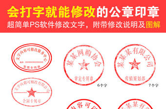 2021公司公章印章模板（附修改圖解）