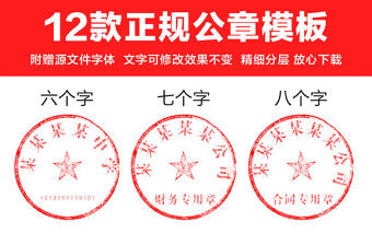 全套多款公司企業單位通用正規公章設計模板