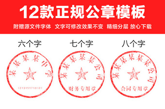 全套多款公司企業(yè)單位通用正規(guī)公章設(shè)計模板