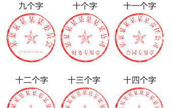 全套多款公司企業(yè)單位通用正規(guī)公章設(shè)計模板