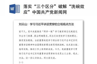 落实“三个区分”破解“洗碗效应”中国共产党新闻网