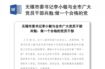 無錫市委書記李小敏與全市廣大黨員干部共勉:做一個合格的黨員干部