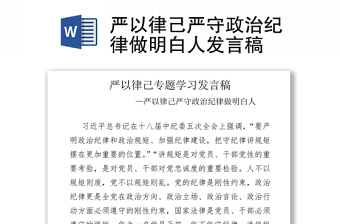 嚴(yán)以律己嚴(yán)守政治紀(jì)律做明白人發(fā)言稿