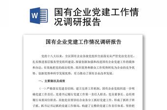 國有企業黨建工作情況調研報告