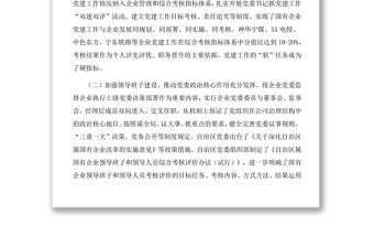 國有企業黨建工作情況調研報告