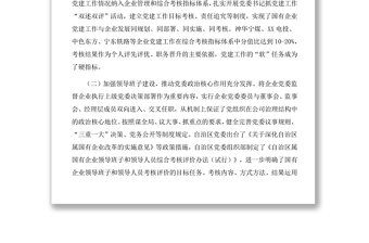 國有企業(yè)黨建工作情況調(diào)研報(bào)告