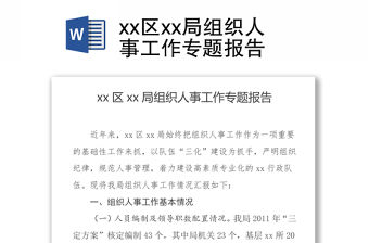 xx區xx局組織人事工作專題報告