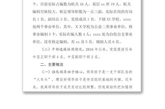 xx區xx局組織人事工作專題報告