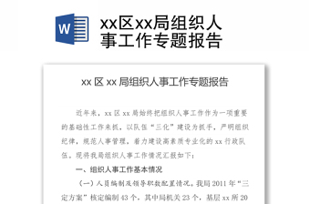 xx區(qū)xx局組織人事工作專題報告