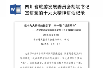 四川省旅游发展委员会胡斌书记宣讲党的十九大精神讲话记录