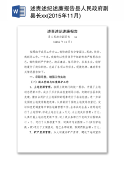 述责述纪述廉报告县人民政府副县长xx(2015年11月)