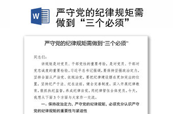 嚴守黨的紀律規矩需做到“三個必須”