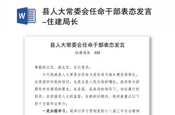 縣人大常委會任命干部表態發言-住建局長