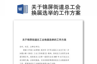 關(guān)于錦屏街道總工會(huì)換屆選舉的工作方案
