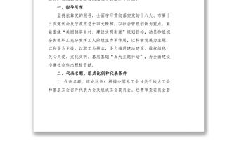 關(guān)于錦屏街道總工會(huì)換屆選舉的工作方案