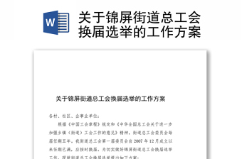 關(guān)于錦屏街道總工會(huì)換屆選舉的工作方案