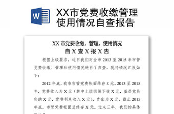 XX市黨費收繳管理使用情況自查報告